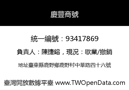 慶豐商號