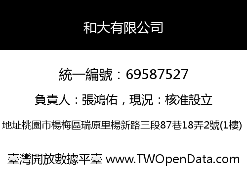 和大有限公司