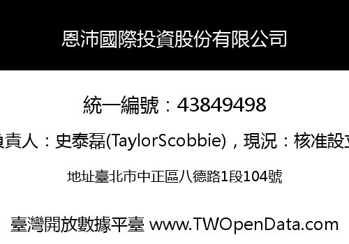 恩沛國際投資股份有限公司
