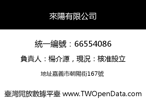 來陽有限公司