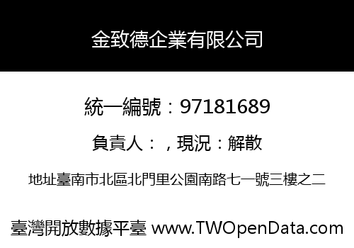 金致德企業有限公司