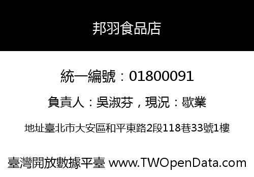 邦羽食品店