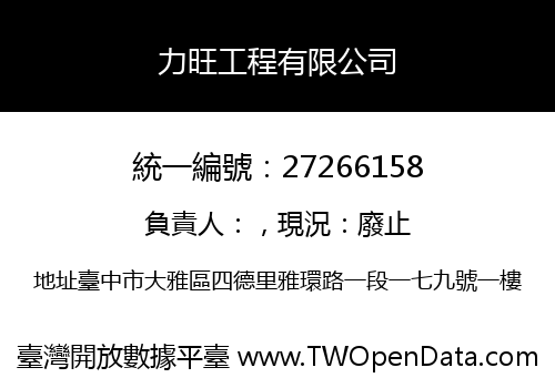 力旺工程有限公司