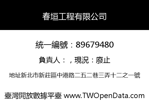 春垣工程有限公司