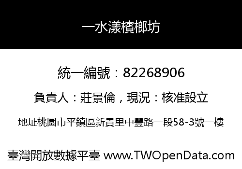 一水漾檳榔坊