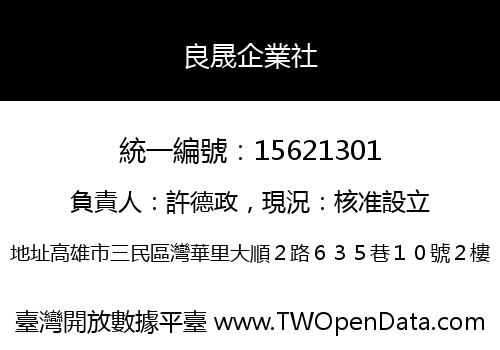 良晟企業社