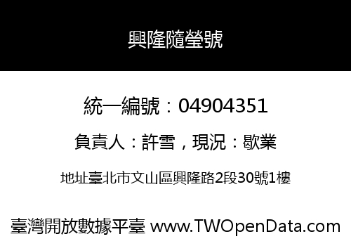 興隆隨瑩號