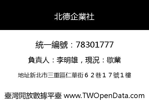 北德企業社