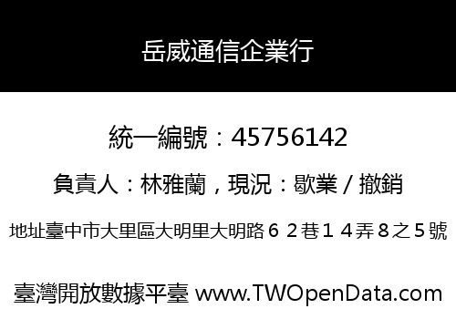 岳威通信企業行