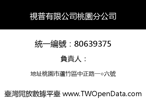 視普有限公司桃園分公司