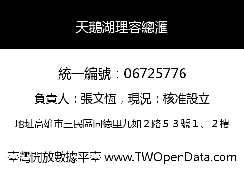 天鵝湖理容總滙