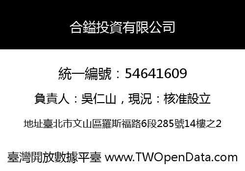 合鎰投資有限公司