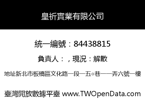 皇祈實業有限公司