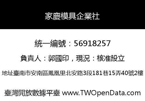 家慶模具企業社