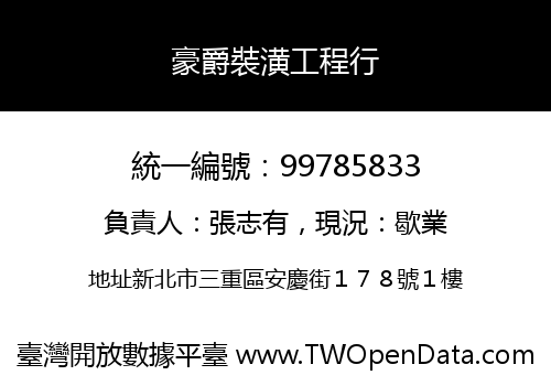 豪爵裝潢工程行