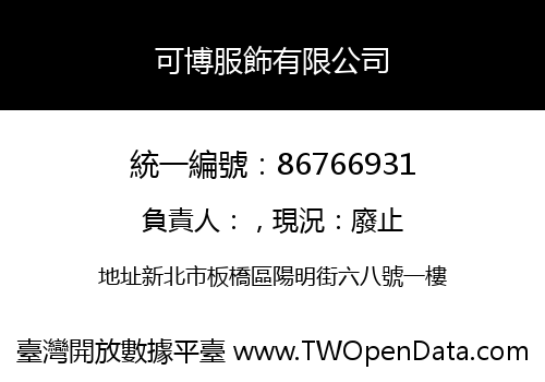 可博服飾有限公司