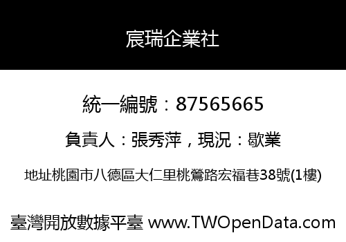 宸瑞企業社