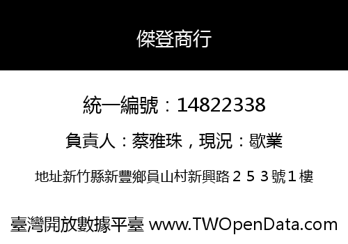 傑登商行