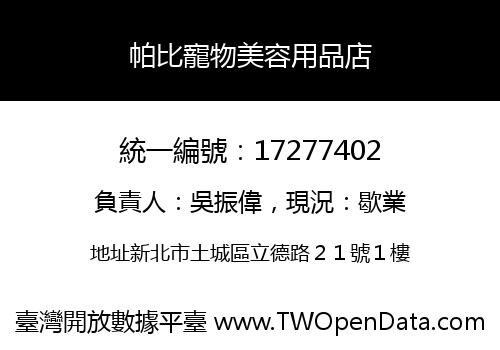 帕比寵物美容用品店