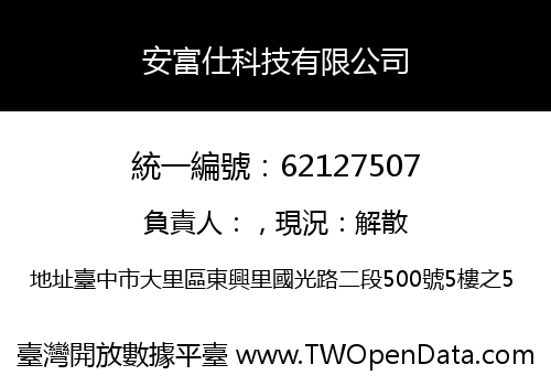 安富仕科技有限公司