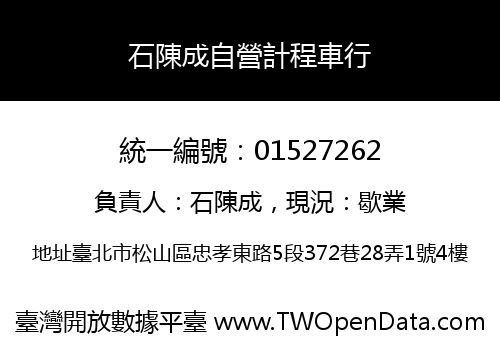 石陳成自營計程車行