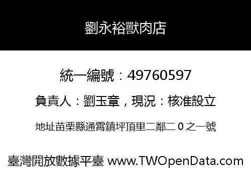 劉永裕獸肉店