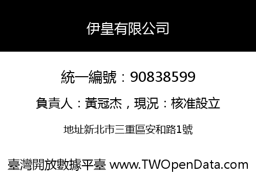 伊皇有限公司