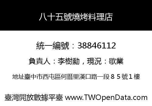 八十五號燒烤料理店