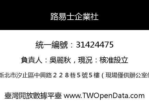 路易士企業社