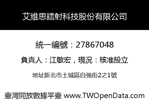 艾維思鐳射科技股份有限公司