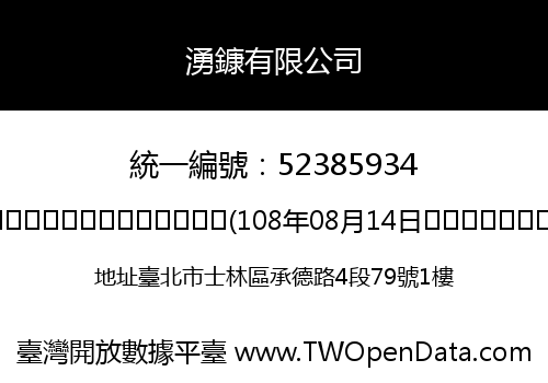 湧鏮有限公司