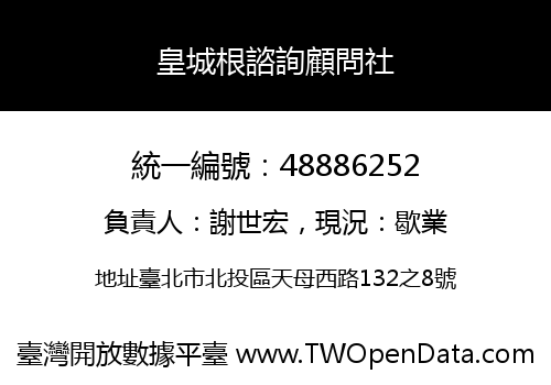 皇城根諮詢顧問社