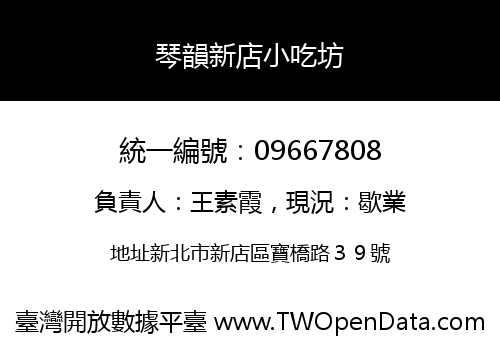 琴韻新店小吃坊