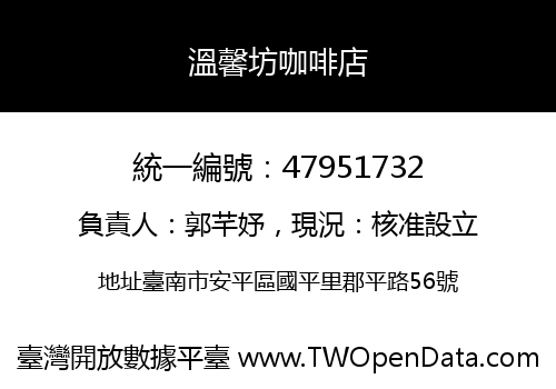 溫馨坊咖啡店