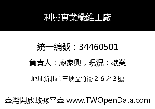 利興實業纖維工廠