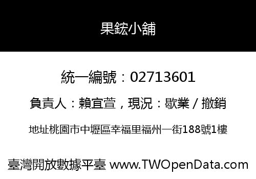 果鋐小舖