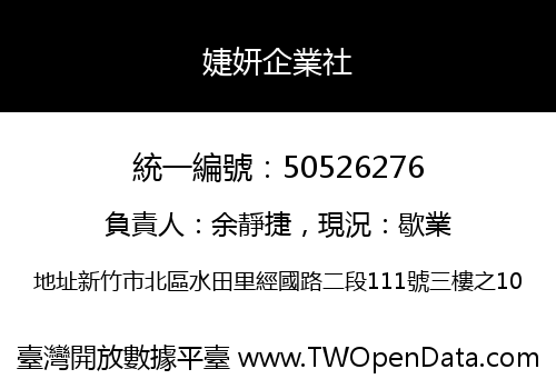 婕妍企業社