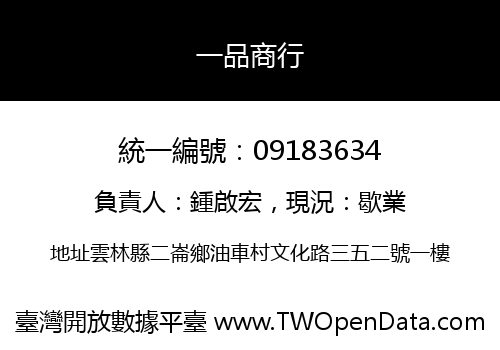 一品商行