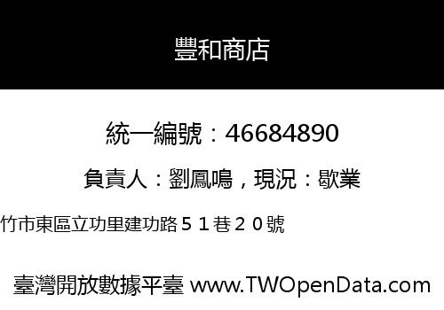 豐和商店