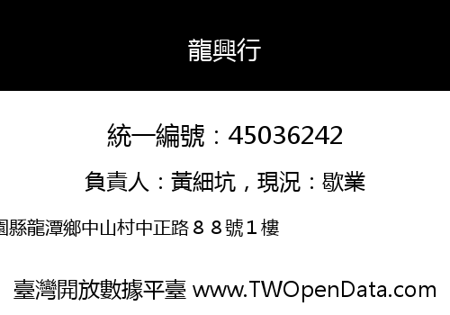 龍興行