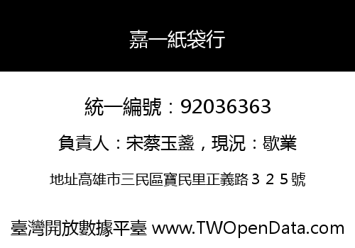 嘉一紙袋行