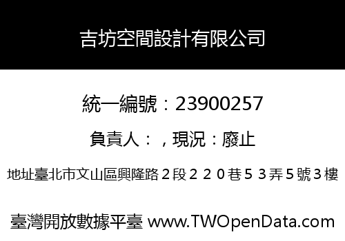 吉坊空間設計有限公司