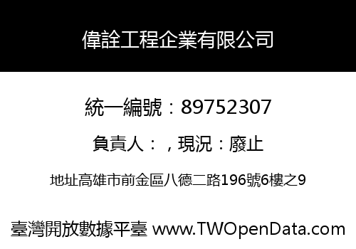 偉詮工程企業有限公司
