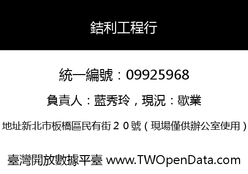 銡利工程行