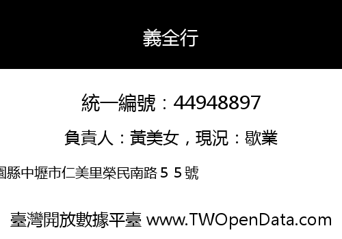 義全行
