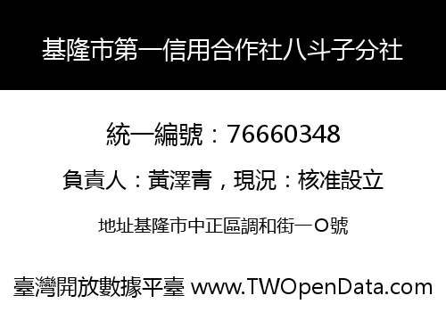 基隆市第一信用合作社八斗子分社