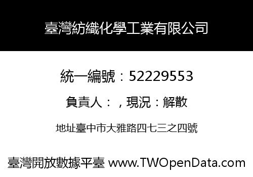 臺灣紡織化學工業有限公司