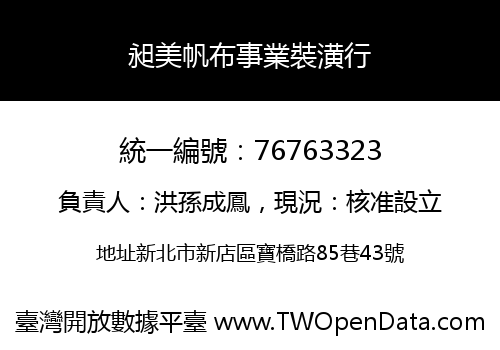 昶美帆布事業裝潢行