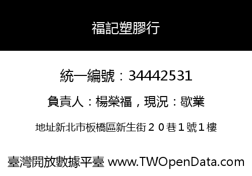 福記塑膠行