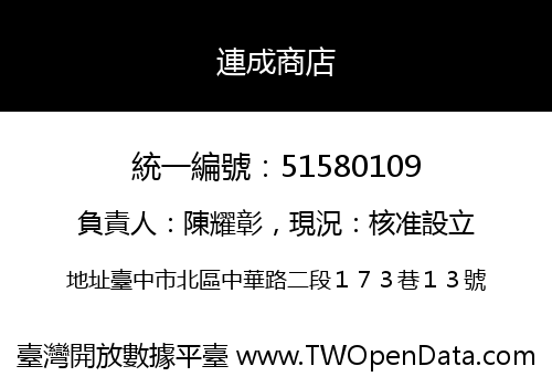 連成商店
